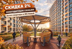 Дополнительная скидка 2% для многодетных семей в ЖК «Новый»