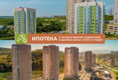 Ипотека с государственной поддержкой доступна для квартир в уже сданных домах «Лето» и «Лидер»