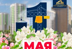 Поздравляем с праздником Весны и Труда!