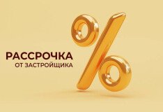 Рассрочка без переплат: как купить квартиру в новостройке без процентов и удобно платить
