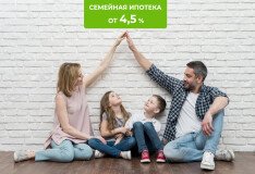 Программа «Семейная ипотека» продлена