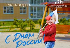 С Днём России!