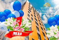 Поздравляем с праздником весны и труда!