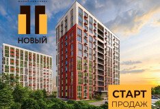 Старт продаж квартир в жилом комплексе «НОВЫЙ»