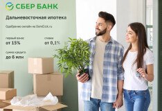 Дальневосточная ипотека от Сбер Банка по ставке всего 0,1%