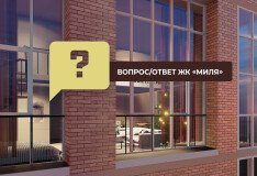 ЖК «Миля» в рубрике Вопрос/Ответ