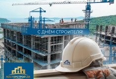 С Днём строителя!