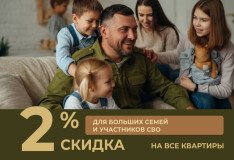Специальная скидка 2% для многодетных семей и участников СВО