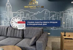 График работы офиса продаж в праздничные дни