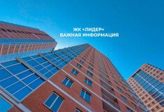 Важная информация для будущих жильцов ЖК «Лидер»