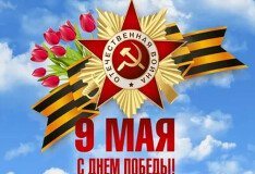 Поздравляем с Днём Великой Победы!