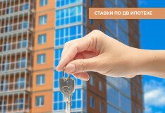 Актуальные ставки по «Дальневосточной ипотеке»