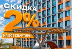 Купить квартиру в ЖК «Новый» можно дешевле