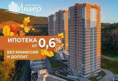 Суперставка 0.6% на покупку квартир в ЖК «Лидер»!