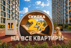 Готовые квартиры в ЖК «Новый» от 6,2 млн рублей со скидкой 2%