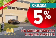 Скидка 5% на покупку машиноместа в ЖК «Миля»