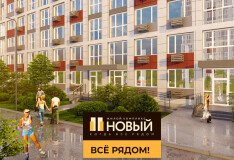 ЖК «Новый»: всё, что нужно, в нескольких шагах от нового дома!