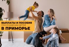 На какие выплаты могут рассчитывать приморские семьи при рождении детей
