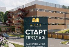 Открыты продажи машино-мест в крытом паркинге ЖК «Миля»