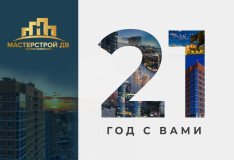 Группе компаний «Мастерстрой ДВ» 21 год!