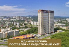 ЖД "Можайский" поставлен на кадастровый учёт!