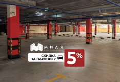 Скидка на паркинг в «Миле» – комфорт и защита для вашего авто