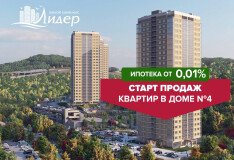 Старт продаж квартир в доме №4 ЖК «Лидер»