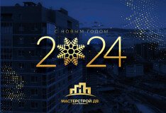 Поздравляем Новым 2024 годом и Рождеством!
