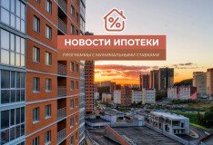 Новости ипотеки: какие программы с минимальными ставками действуют на квартиры в жилых комплексах от «Мастерстрой ДВ»?