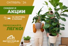 Октябрьские акции от «Мастерстрой ДВ»