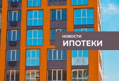 Новости ипотеки
