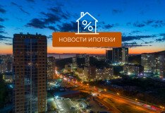 Новости ипотеки: всем, кто планировал купить квартиру стоит поторопиться