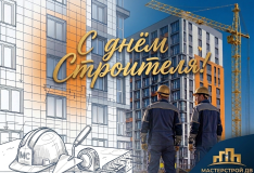 Поздравляем с Днём строителя!