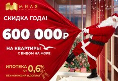 Предложение года! Скидка 600 000 рублей на квартиры с видом на море!