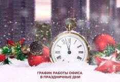 График работы отдела продаж в праздничные дни