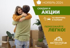 Акции ноября на квартиры и паркинг от «Мастерстрой ДВ»