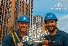 Поздравляем с Днём строителя!