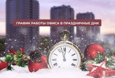 График работы офиса в праздничные дни