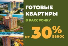Квартиры в готовых домах в рассрочку