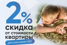 Для участников СВО дарим скидку 2% на все квартиры в сданных домах