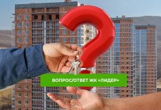 ЖК «Лидер» в рубрике Вопрос/Ответ