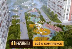 ЖК «Новый»: всё, что вы хотели знать — отвечаем на вопросы