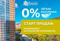 Старт продаж машиномест на открытой парковке №2 ЖК «Лидер»