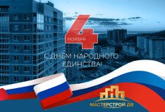 Поздравляем с Днём народного единства