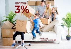Акция для многодетных семей! Квартиры в ипотеку всего под 3%