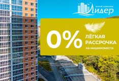 Лёгкая рассрочка на машино-место на паркинге ЖК «Лидер»