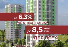 Льготная ипотека 6,3% до 8,5 млн рублей