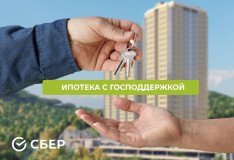 Социальные программы ипотеки от «Сбер Банка»