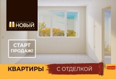 Старт продаж квартир с отделкой в ЖК «Новый»