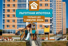 Льготная ипотека для всех только до 1 июля 2024! Успейте оформить